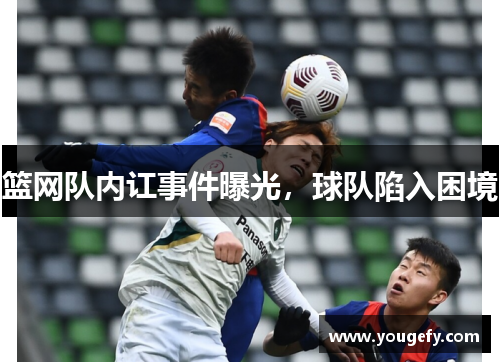 篮网队内讧事件曝光，球队陷入困境