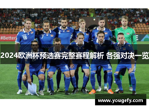 2024欧洲杯预选赛完整赛程解析 各强对决一览
