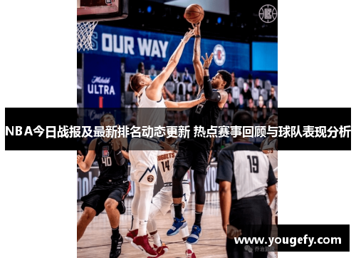 NBA今日战报及最新排名动态更新 热点赛事回顾与球队表现分析