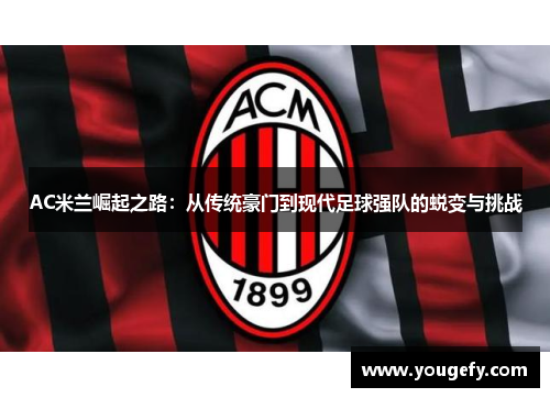AC米兰崛起之路：从传统豪门到现代足球强队的蜕变与挑战
