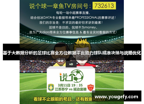 基于大数据分析的足球比赛全方位数据平台助力球队精准决策与战略优化