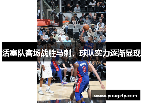 活塞队客场战胜马刺，球队实力逐渐显现
