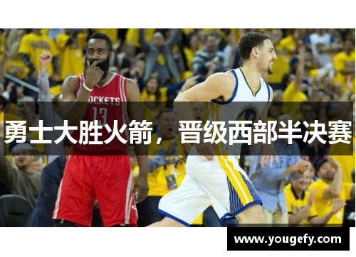 勇士大胜火箭，晋级西部半决赛