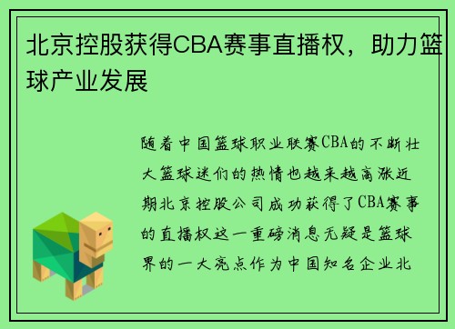 北京控股获得CBA赛事直播权，助力篮球产业发展
