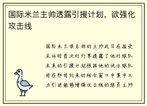 国际米兰主帅透露引援计划，欲强化攻击线