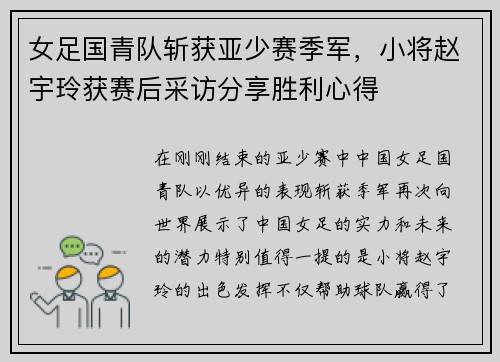 女足国青队斩获亚少赛季军，小将赵宇玲获赛后采访分享胜利心得