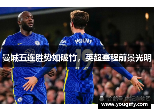 曼城五连胜势如破竹，英超赛程前景光明