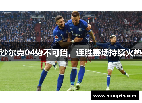 沙尔克04势不可挡，连胜赛场持续火热