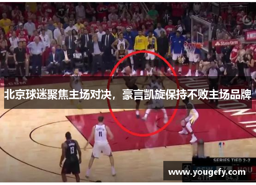 北京球迷聚焦主场对决，豪言凯旋保持不败主场品牌