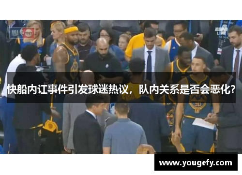 快船内讧事件引发球迷热议，队内关系是否会恶化？