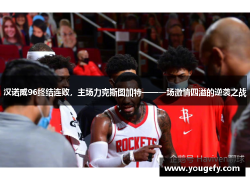 汉诺威96终结连败，主场力克斯图加特——一场激情四溢的逆袭之战