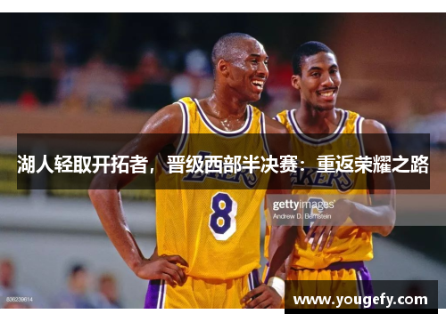 湖人轻取开拓者，晋级西部半决赛：重返荣耀之路