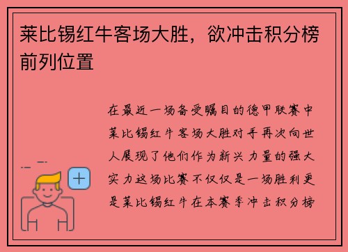 莱比锡红牛客场大胜，欲冲击积分榜前列位置