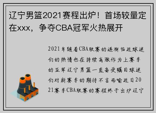辽宁男篮2021赛程出炉！首场较量定在xxx，争夺CBA冠军火热展开