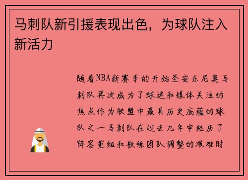 马刺队新引援表现出色，为球队注入新活力