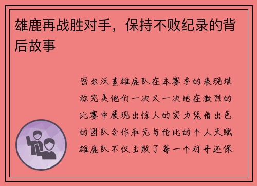 雄鹿再战胜对手，保持不败纪录的背后故事
