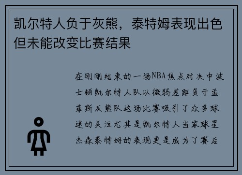 凯尔特人负于灰熊，泰特姆表现出色但未能改变比赛结果