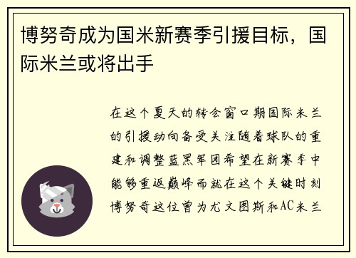 博努奇成为国米新赛季引援目标，国际米兰或将出手