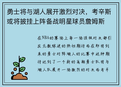 勇士将与湖人展开激烈对决，考辛斯或将披挂上阵备战明星球员詹姆斯