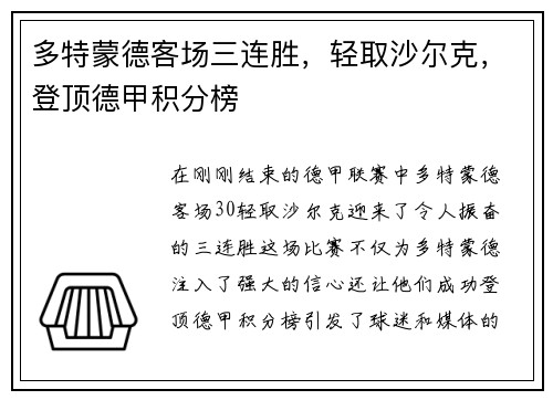 多特蒙德客场三连胜，轻取沙尔克，登顶德甲积分榜