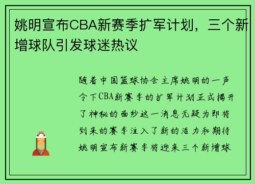 姚明宣布CBA新赛季扩军计划，三个新增球队引发球迷热议