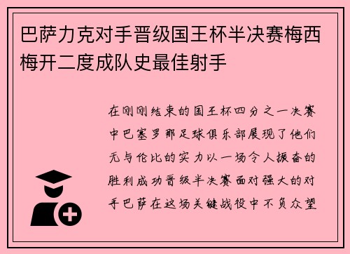 巴萨力克对手晋级国王杯半决赛梅西梅开二度成队史最佳射手
