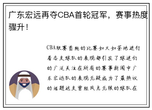 广东宏远再夺CBA首轮冠军，赛事热度骤升！