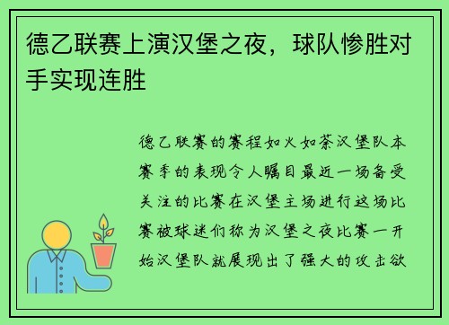 德乙联赛上演汉堡之夜，球队惨胜对手实现连胜