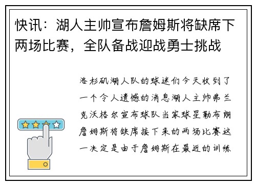 快讯：湖人主帅宣布詹姆斯将缺席下两场比赛，全队备战迎战勇士挑战