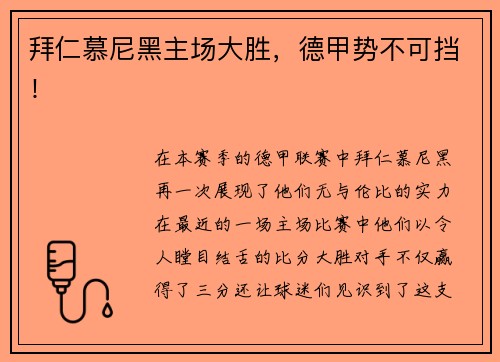 拜仁慕尼黑主场大胜，德甲势不可挡！