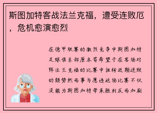 斯图加特客战法兰克福，遭受连败厄，危机愈演愈烈