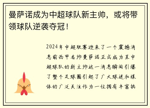 曼萨诺成为中超球队新主帅，或将带领球队逆袭夺冠！