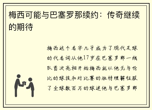 梅西可能与巴塞罗那续约：传奇继续的期待