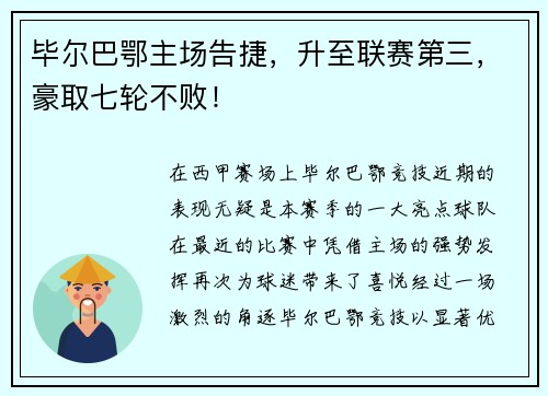 毕尔巴鄂主场告捷，升至联赛第三，豪取七轮不败！