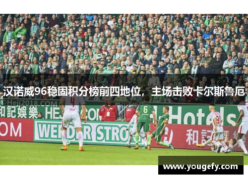 汉诺威96稳固积分榜前四地位，主场击败卡尔斯鲁厄