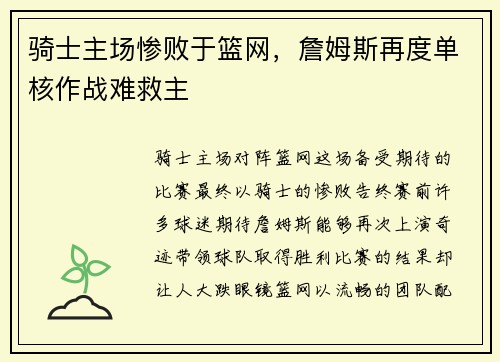 骑士主场惨败于篮网，詹姆斯再度单核作战难救主