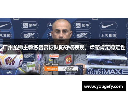 广州龙狮主教练赞赏球队防守端表现，策略肯定稳定性