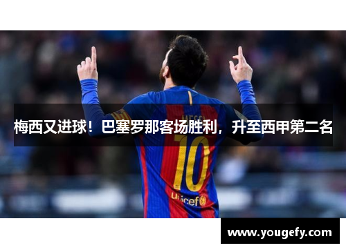 梅西又进球！巴塞罗那客场胜利，升至西甲第二名