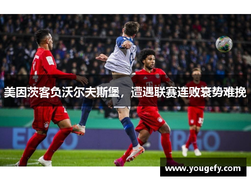 美因茨客负沃尔夫斯堡，遭遇联赛连败衰势难挽
