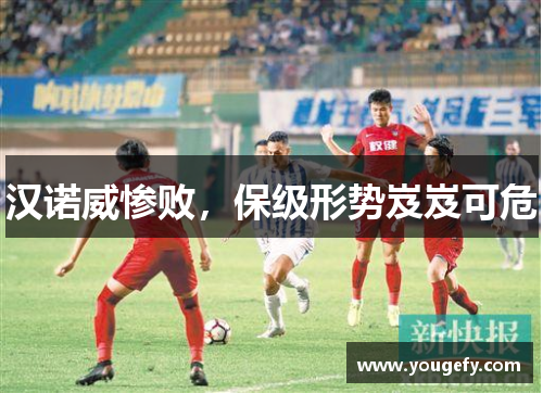 汉诺威惨败，保级形势岌岌可危