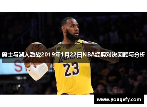 勇士与湖人激战2019年1月22日NBA经典对决回顾与分析