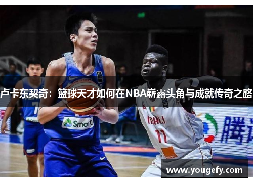 卢卡东契奇：篮球天才如何在NBA崭露头角与成就传奇之路