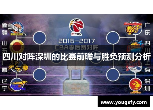 四川对阵深圳的比赛前瞻与胜负预测分析