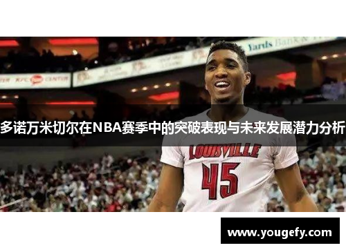 多诺万米切尔在NBA赛季中的突破表现与未来发展潜力分析