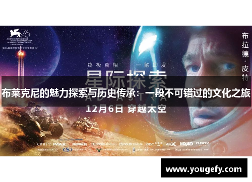 布莱克尼的魅力探索与历史传承:一段不可错过的文化之旅