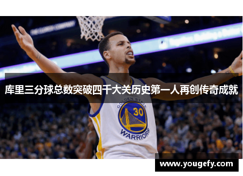 库里三分球总数突破四千大关历史第一人再创传奇成就