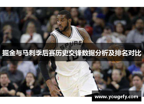 掘金与马刺季后赛历史交锋数据分析及排名对比