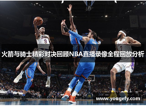火箭与骑士精彩对决回顾NBA直播录像全程回放分析