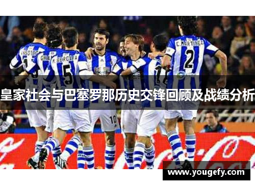皇家社会与巴塞罗那历史交锋回顾及战绩分析