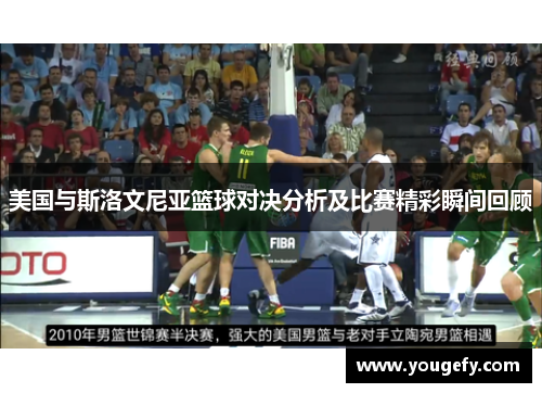 美国与斯洛文尼亚篮球对决分析及比赛精彩瞬间回顾